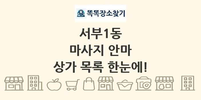서부1동 마사지 안마 상가 목록 및 정보