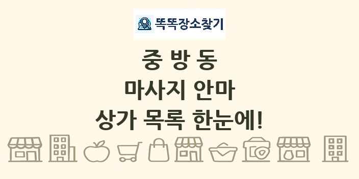중방동 마사지 안마 상가 목록 및 정보