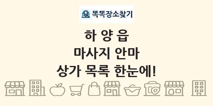 하양읍 마사지 안마 상가 목록 및 정보