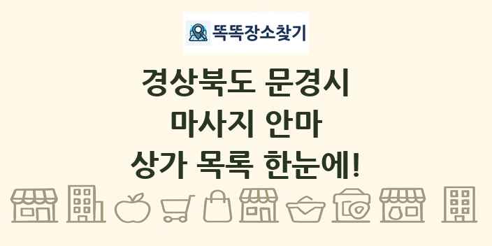 경상북도 문경시 마사지 안마 상가 목록 및 정보