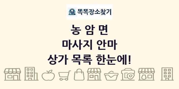 농암면 마사지 안마 상가 목록 및 정보