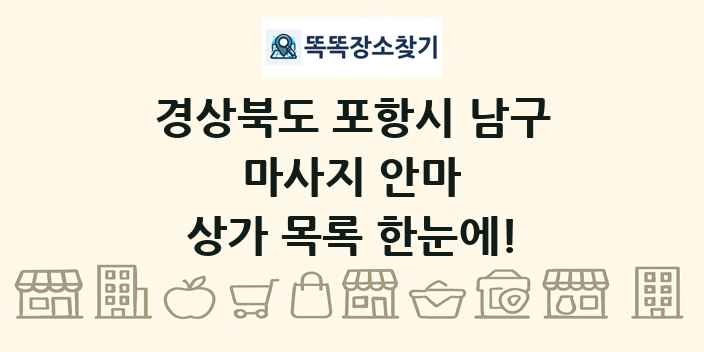 경상북도 포항시 남구 마사지 안마 상가 목록 및 정보