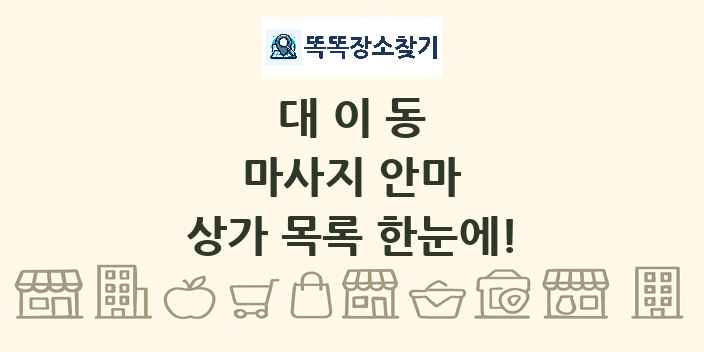 대이동 마사지 안마 상가 목록 및 정보