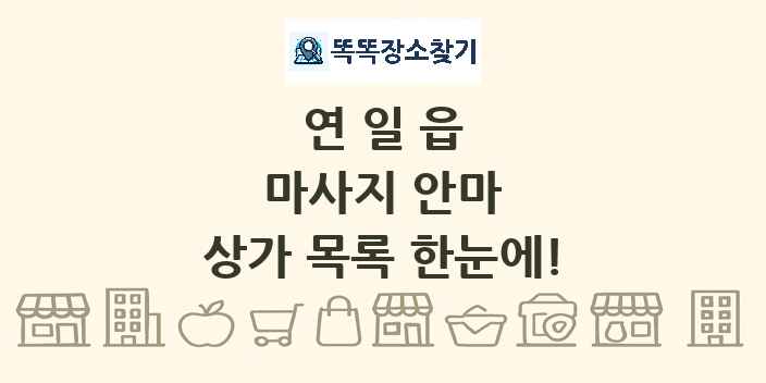 연일읍 마사지 안마 상가 목록 및 정보