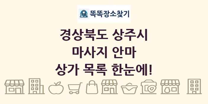 경상북도 상주시 마사지 안마 상가 목록 및 정보