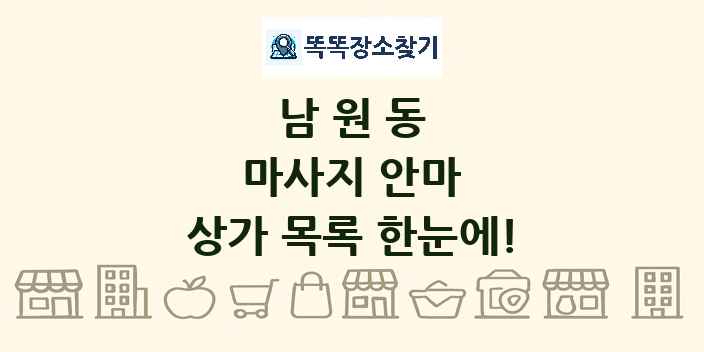 남원동 마사지 안마 상가 목록 및 정보