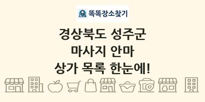 경상북도 성주군 마사지 안마 상가 목록 및 정보