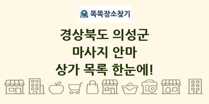 경상북도 의성군 마사지 안마 상가 목록 및 정보