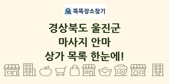경상북도 울진군 마사지 안마 상가 목록 및 정보