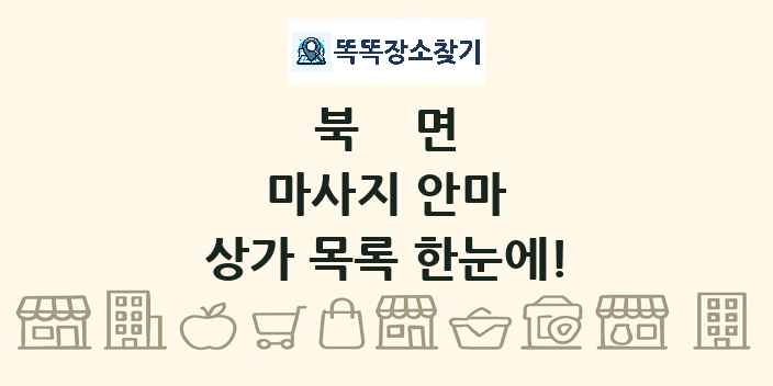 북면 마사지 안마 상가 목록 및 정보