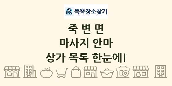 죽변면 마사지 안마 상가 목록 및 정보