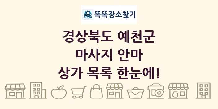 경상북도 예천군 마사지 안마 상가 목록 및 정보