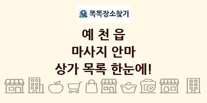 예천읍 마사지 안마 상가 목록 및 정보