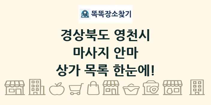 경상북도 영천시 마사지 안마 상가 목록 및 정보