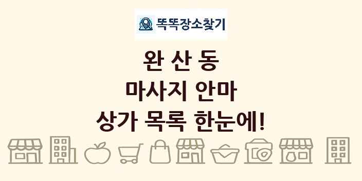 완산동 마사지 안마 상가 목록 및 정보