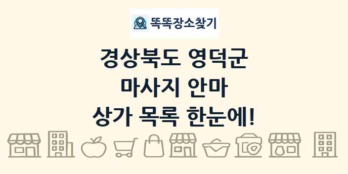 경상북도 영덕군 마사지 안마 상가 목록 및 정보