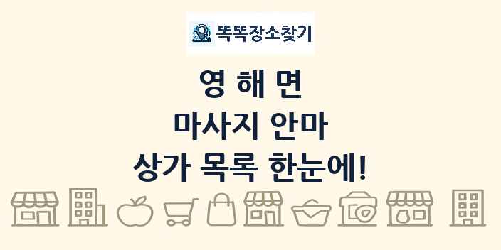 영해면 마사지 안마 상가 목록 및 정보