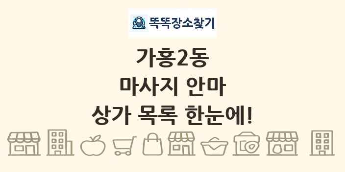 가흥2동 마사지 안마 상가 목록 및 정보