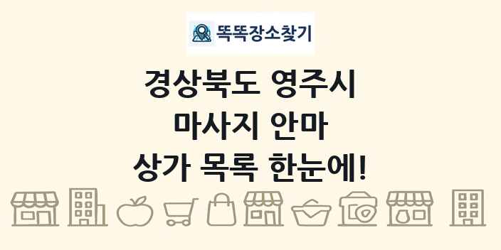 경상북도 영주시 마사지 안마 상가 목록 및 정보