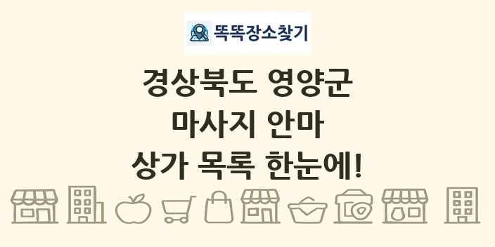 경상북도 영양군 마사지 안마 상가 목록 및 정보