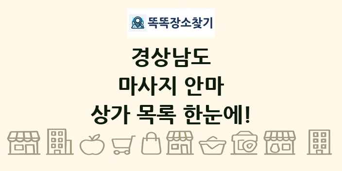 경상남도 마사지 안마 상가 목록 및 정보