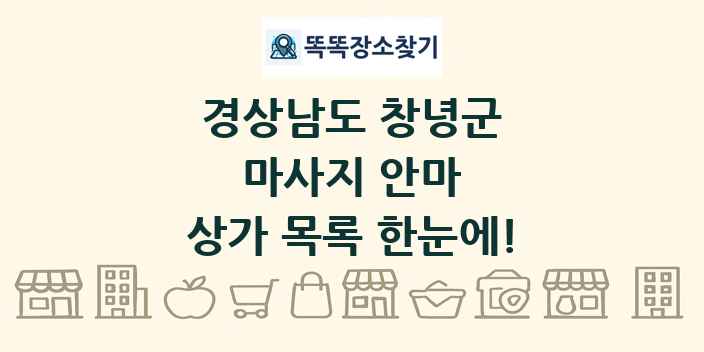 경상남도 창녕군 마사지 안마 상가 목록 및 정보