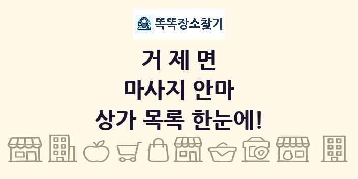 거제면 마사지 안마 상가 목록 및 정보