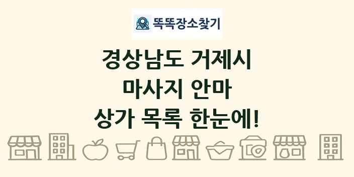 경상남도 거제시 마사지 안마 상가 목록 및 정보