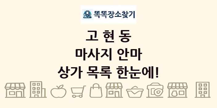 고현동 마사지 안마 상가 목록 및 정보