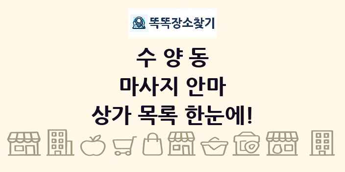 수양동 마사지 안마 상가 목록 및 정보