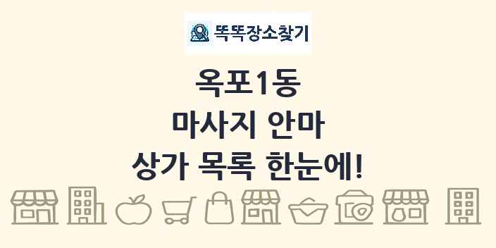 옥포1동 마사지 안마 상가 목록 및 정보