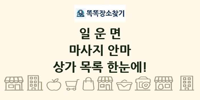 일운면 마사지 안마 상가 목록 및 정보