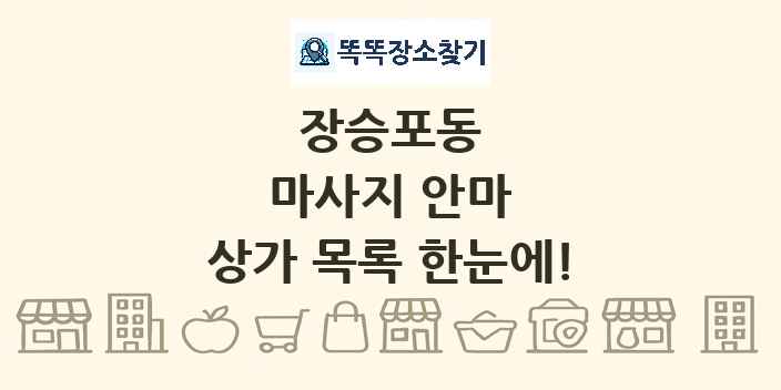 장승포동 마사지 안마 상가 목록 및 정보