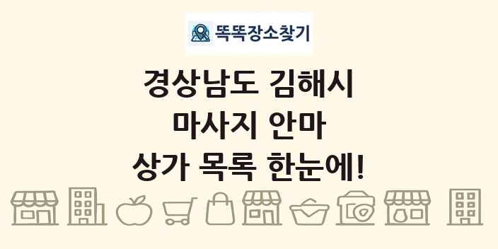 경상남도 김해시 마사지 안마 상가 목록 및 정보