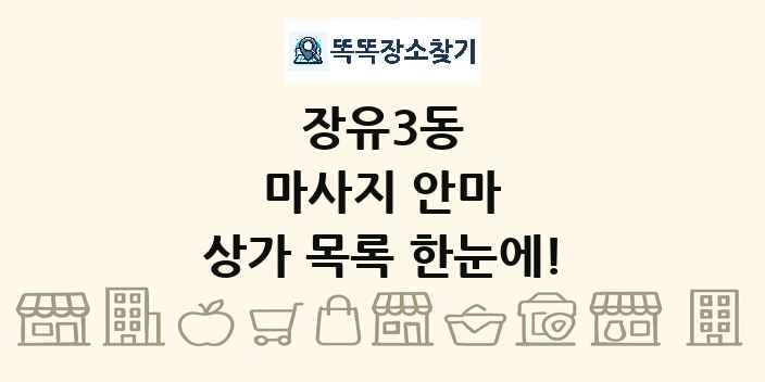 장유3동 마사지 안마 상가 목록 및 정보