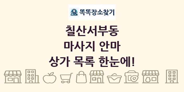 칠산서부동 마사지 안마 상가 목록 및 정보