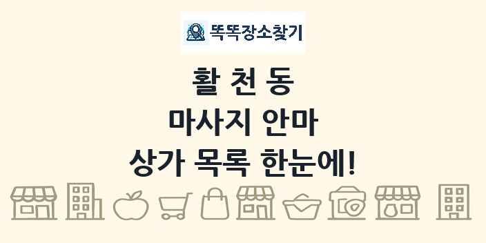 활천동 마사지 안마 상가 목록 및 정보