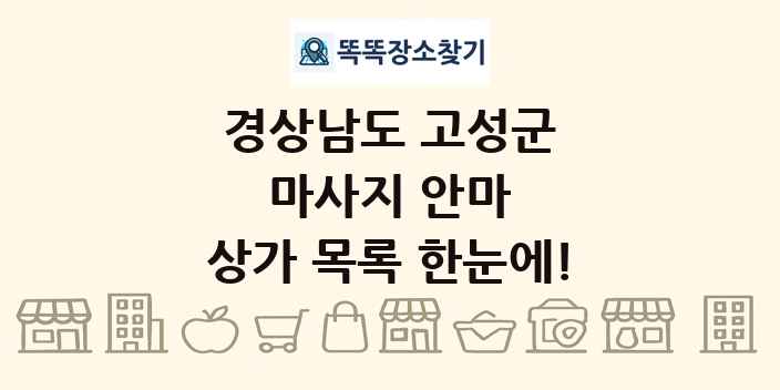 경상남도 고성군 마사지 안마 상가 목록 및 정보