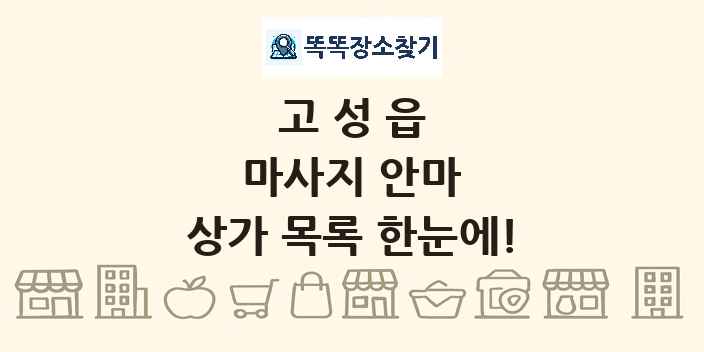 고성읍 마사지 안마 상가 목록 및 정보
