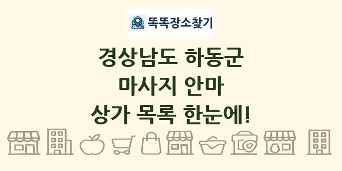 경상남도 하동군 마사지 안마 상가 목록 및 정보