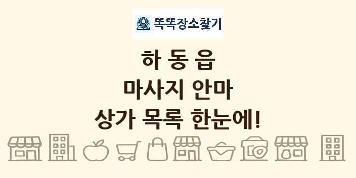 하동읍 마사지 안마 상가 목록 및 정보