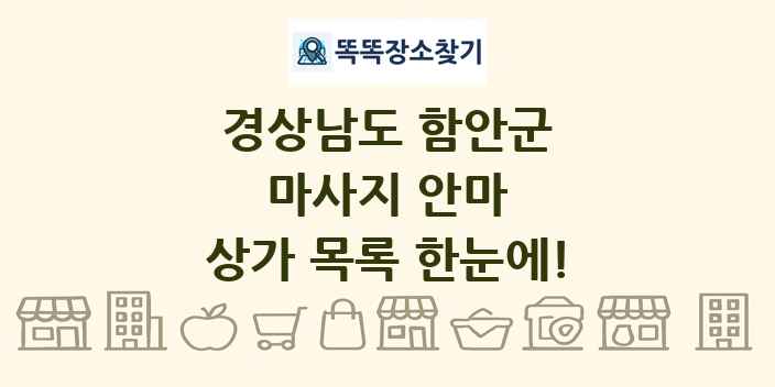 경상남도 함안군 마사지 안마 상가 목록 및 정보
