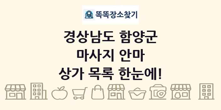 경상남도 함양군 마사지 안마 상가 목록 및 정보