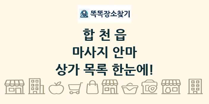 합천읍 마사지 안마 상가 목록 및 정보