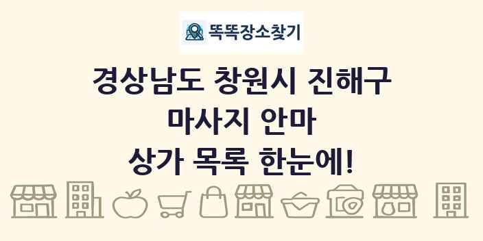 경상남도 창원시 진해구 마사지 안마 상가 목록 및 정보