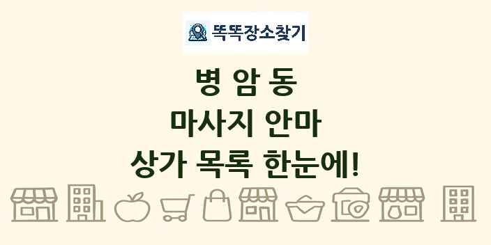 병암동 마사지 안마 상가 목록 및 정보