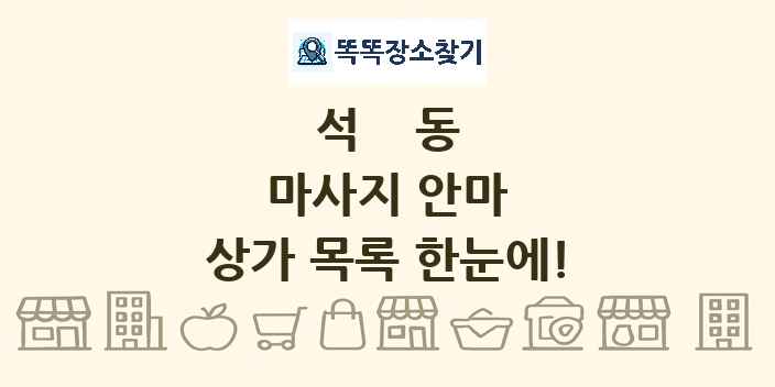 석동 마사지 안마 상가 목록 및 정보