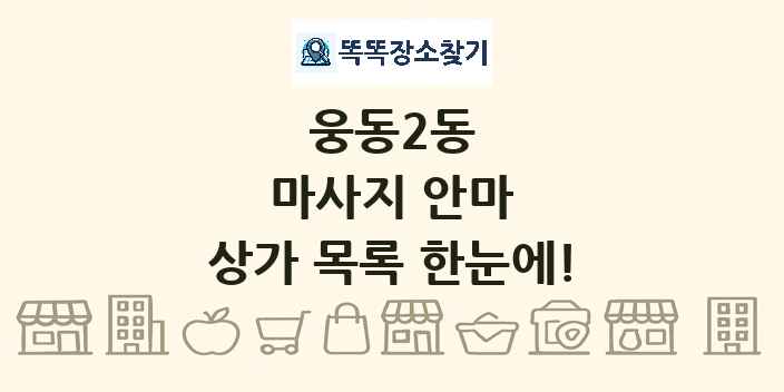 웅동2동 마사지 안마 상가 목록 및 정보