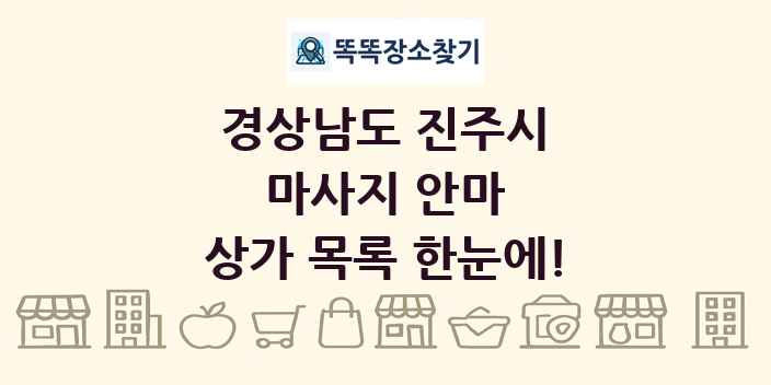 경상남도 진주시 마사지 안마 상가 목록 및 정보