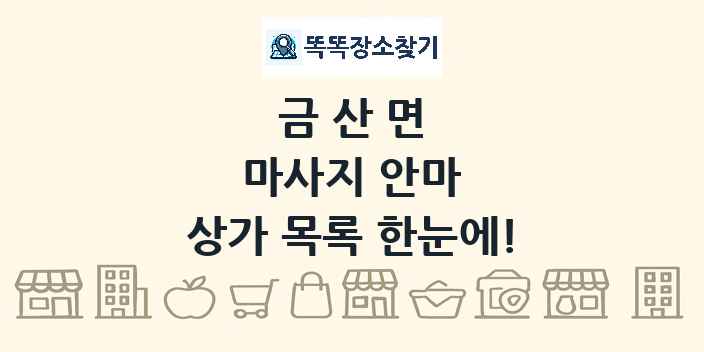 금산면 마사지 안마 상가 목록 및 정보